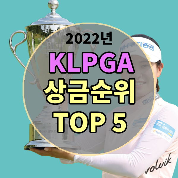  2022년시즌 KLPGA 상금순위 TOP 5 선수 알아보기 , KLPGA상금왕 , KLPGA우승상금 순위