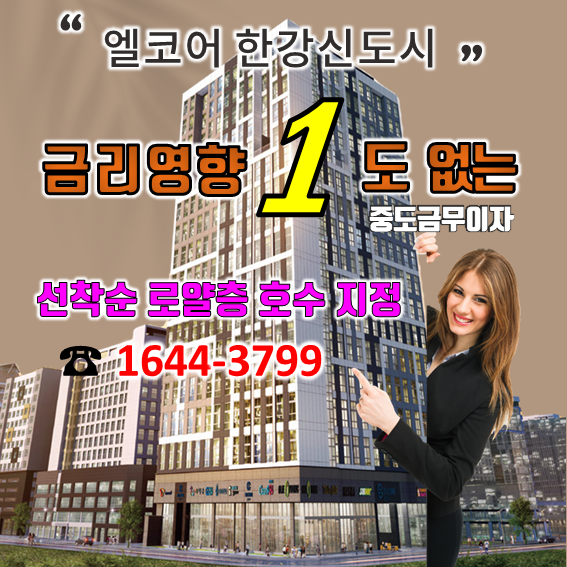  조정대상지역이 해제되면 달라지는 것들? '구래역 엘코어 한강신도시' 전매제한 해제...