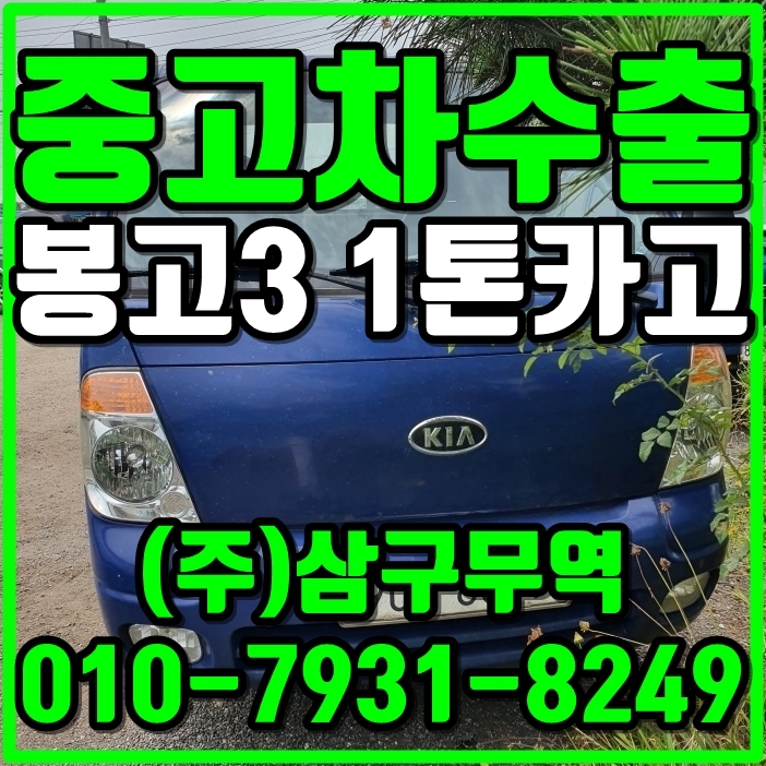  중고차수출인천강화군 봉고3 1톤카고 수출매입후기