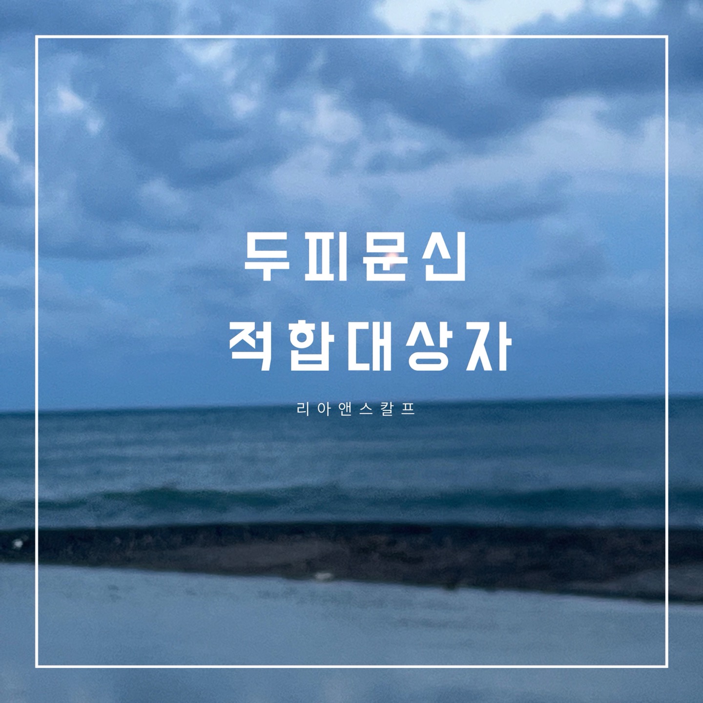  대구두피문신잘하는곳/리아앤스칼프/적합대상자