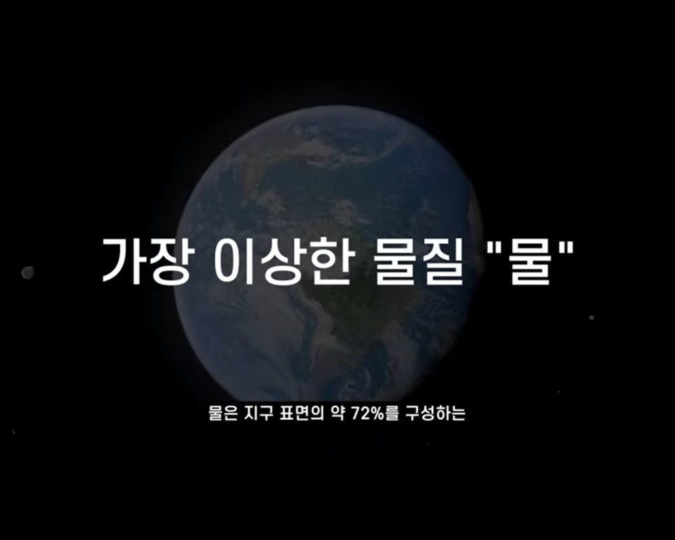  [우주 상식] 희한한 물 분자식. 가장 이상한 물질. 음펨바 효과.