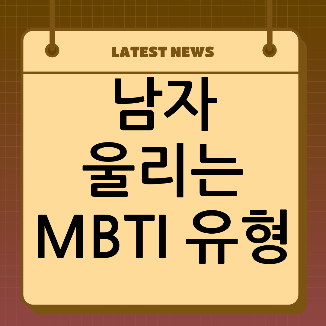 MBTI