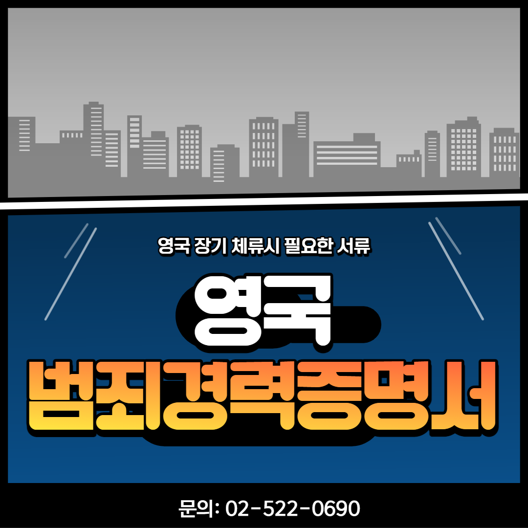 영국에서 오래 살았다면? / 영국 범죄경력증명서