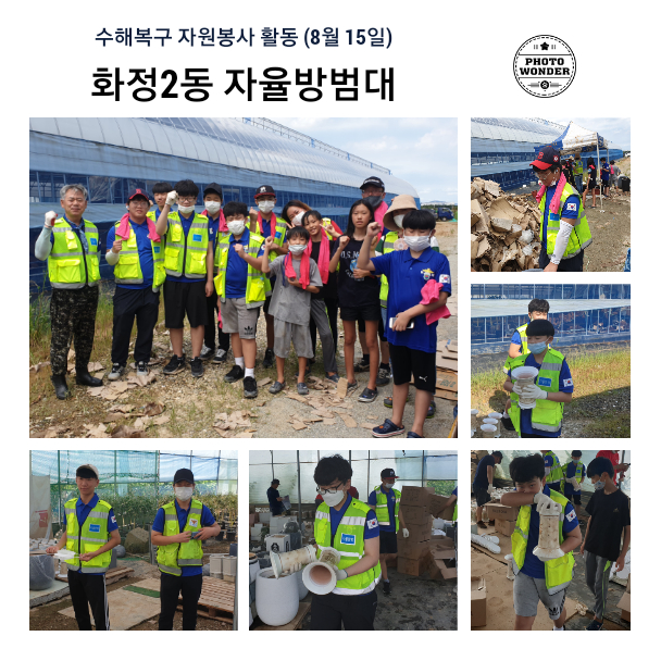  수해복구 자원봉사활동 (8월 15일)
