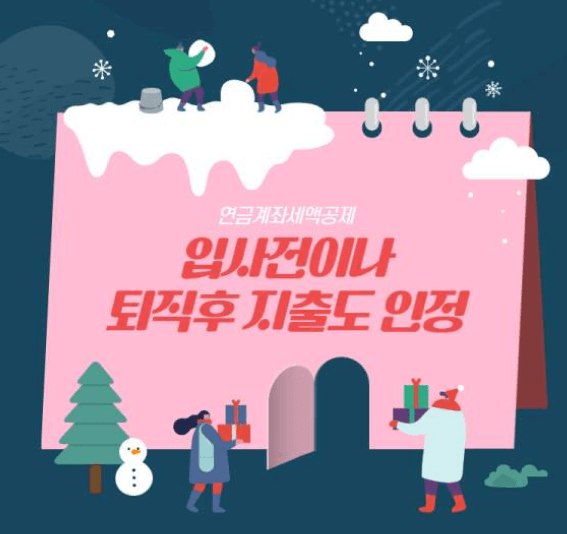  연말정산 퇴사후 지출금액 방법에 대해 알아봅시다!