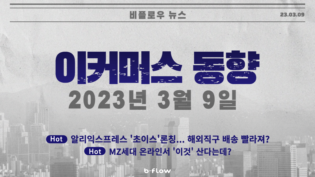  [데일리 이커머스 뉴스] 23.03.09 이커머스 동향 한 눈에 보기!