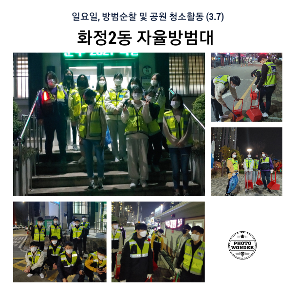  3월 첫번째 일요일 방범순찰 및 공원청소 (3.7)
