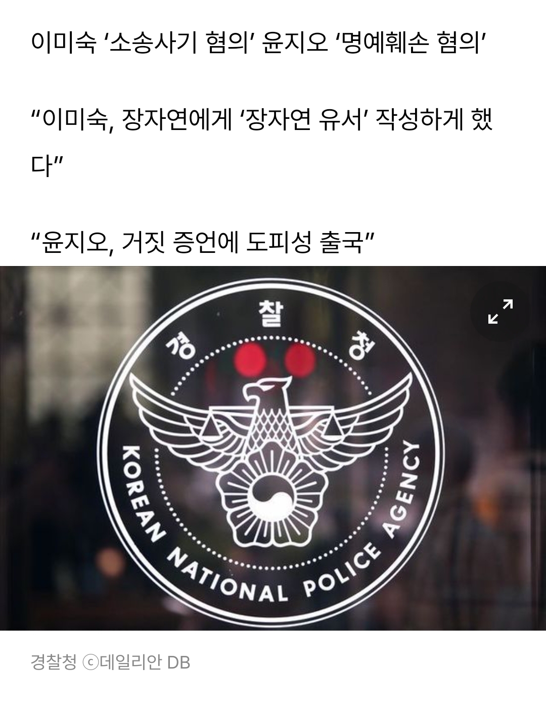 “고인 죽음 이용” 故장자연 前소속사 대표, 배우 이미숙·윤지오 고소
