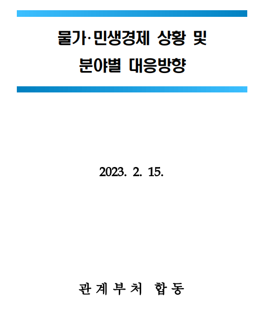 제13차 비상경제민생회의 개최(물가·민생경제 상황 및 분야별 대응방향)_기획재정부