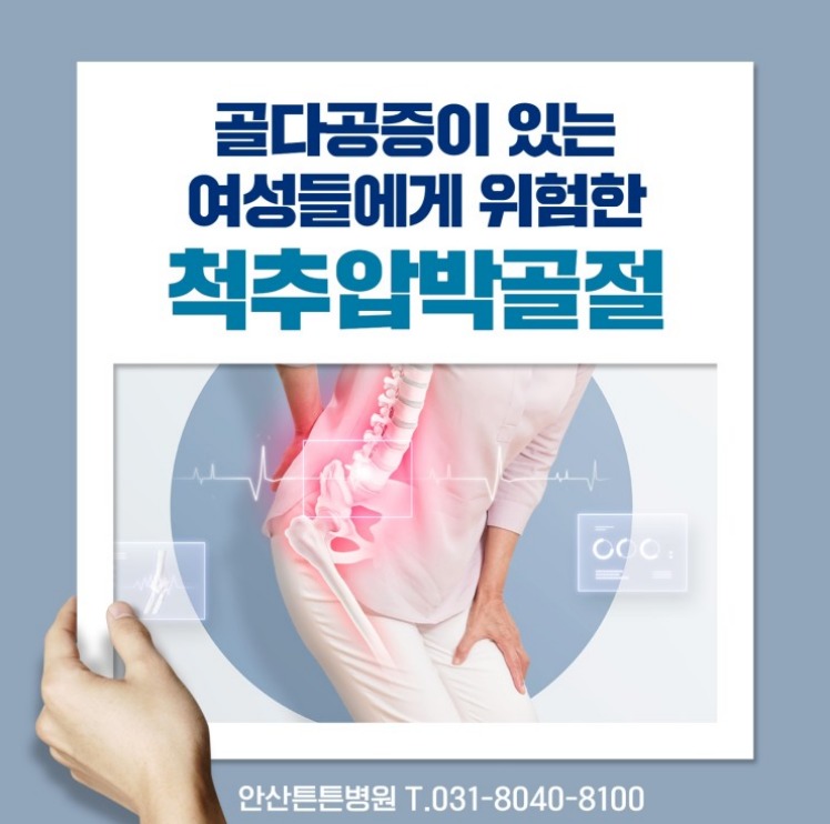  안산척추병원 골다공증 검사 필요
