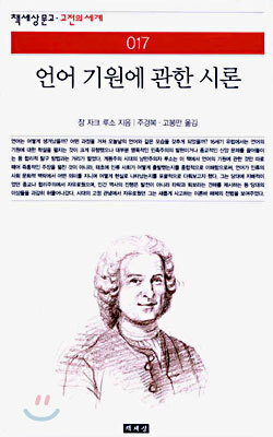  언어 기원에 대한 시론 - 장 자크 루소