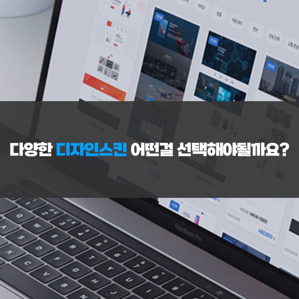  홈페이지제작 디자인스킨은 어떤식으로 제작이 될까요?
