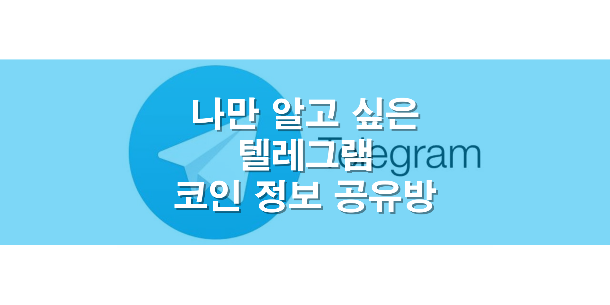  비트코인 텔레그램 정보방 추천 채널 모음 (updated 22.01.27)