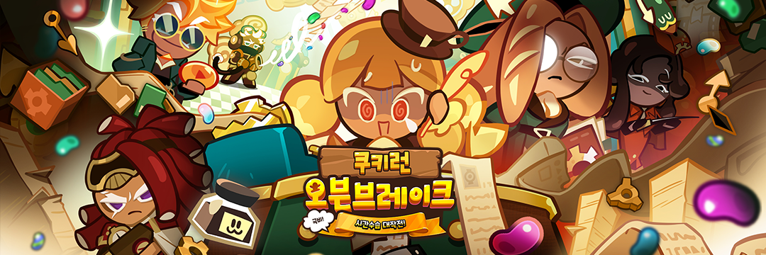  쿠키런: 오븐브레이크 공식 카페 바로가기 , 쿠키런 쿠폰번호