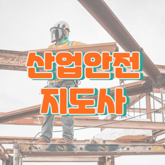  산업안전지도사 2023년 시험 일정과 자격증 개요 - 큐넷(Q-net)