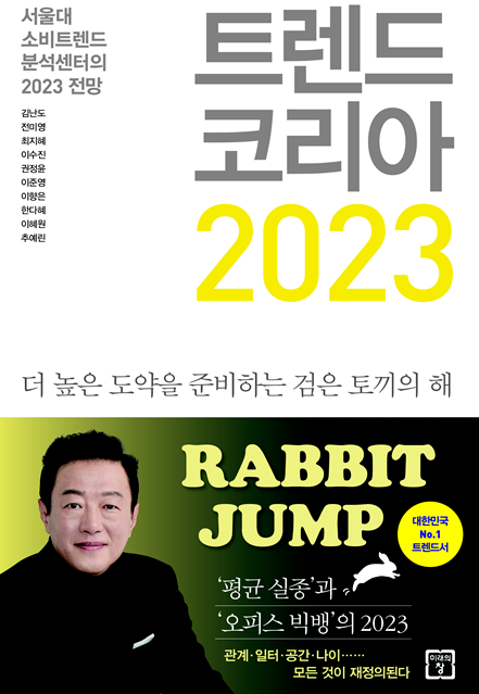  트렌드 코리아 2023 (10가지)