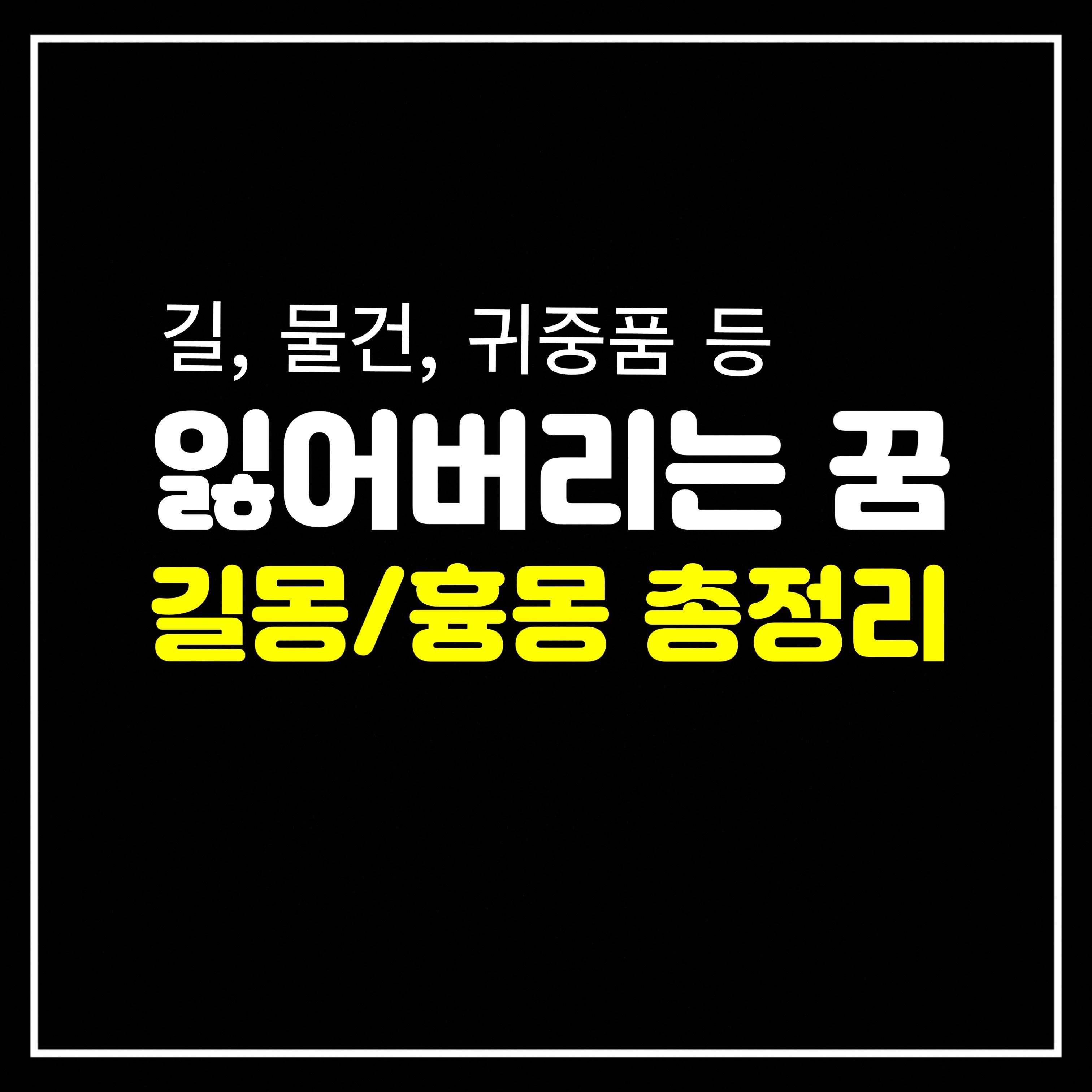  [행동꿈] 길, 물건, 귀중품 등을 잃어버리는 꿈은 어떤 의미일까? 길몽/흉몽 총정리