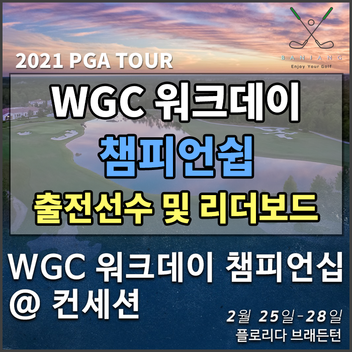 [PGA TOUR] WGC 워크데이 챔피언십 [플로리다주 더 컨세션 골프 클럽 / PAR 72] 한국 출전선수 임성재 2라운드 결과 / 2라운드 종료 리더보드