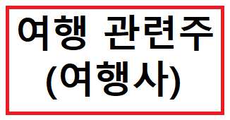  여행 관련주(여행사) | 테마주 종류 - 5종목