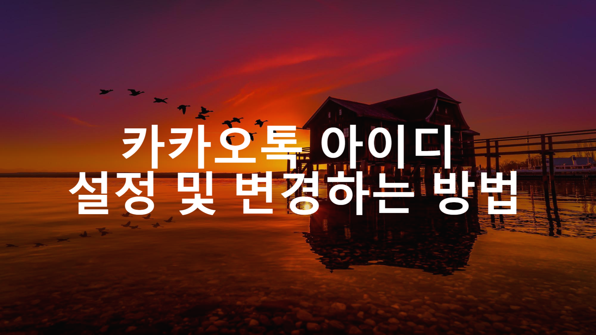 카카오톡 아이디 설정하는 방법 _ 카카오톡 아이디 변경하는 방법