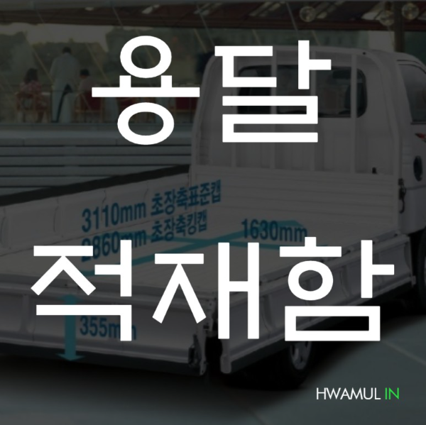  화물운송화물용달 1톤트럭 적재함 크기 제원 (1.2톤 1.4톤 1.5톤 2톤)