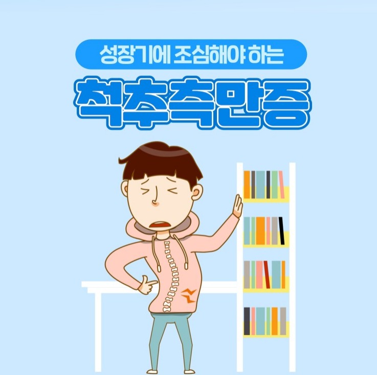  척추측만증 증상,안산척추치료로 빠르게 해결!