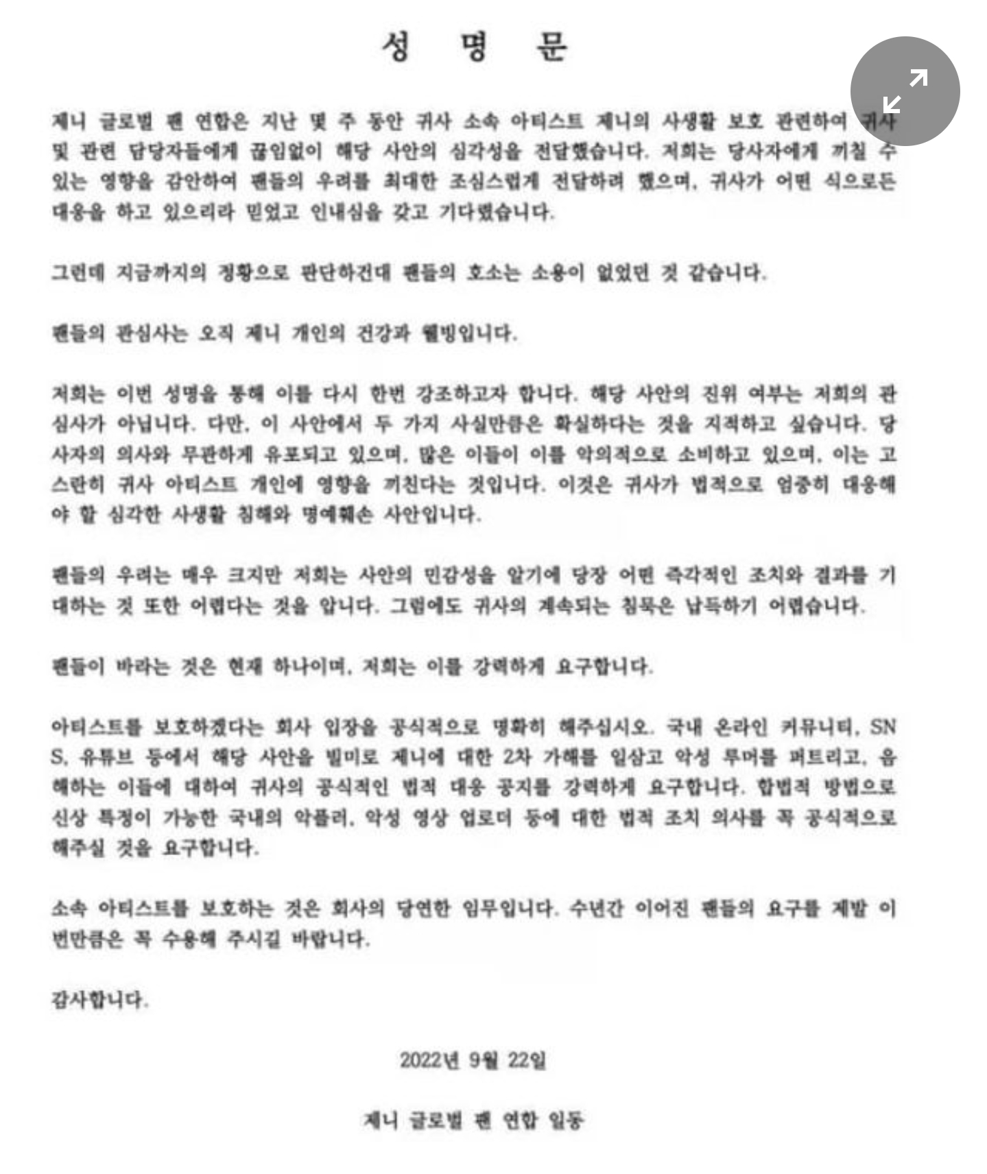 제니 잇단 '사생활 유출'에… 팬 연합, YG에 법적대응 촉구