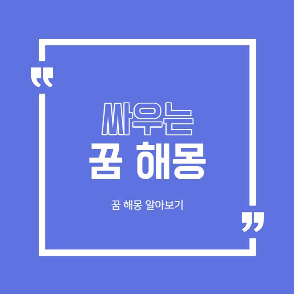 싸우는 꿈 해몽 모음 24가지