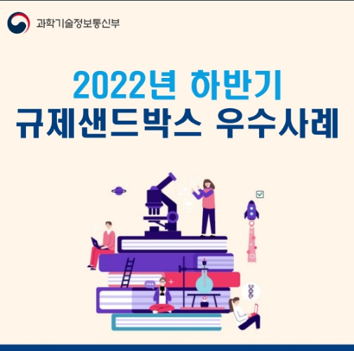 2022년 하반기 규제샌드박스 우수사례