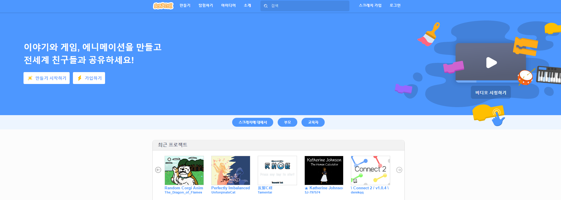  코딩 초보 스크래치를 시작하다.