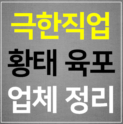  극한직업 황태 육포 과메기