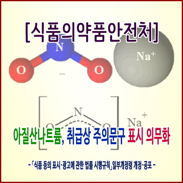 [식품의약품안전처] 아질산나트륨, 취급상 주의문구 표시 의무화