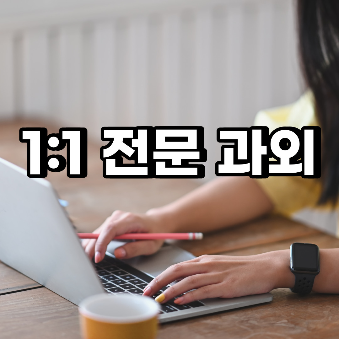 서대문구 초등학생 영어과외 신촌동 봉원동 중학생 고등학생 국어 수학과외 검정고시