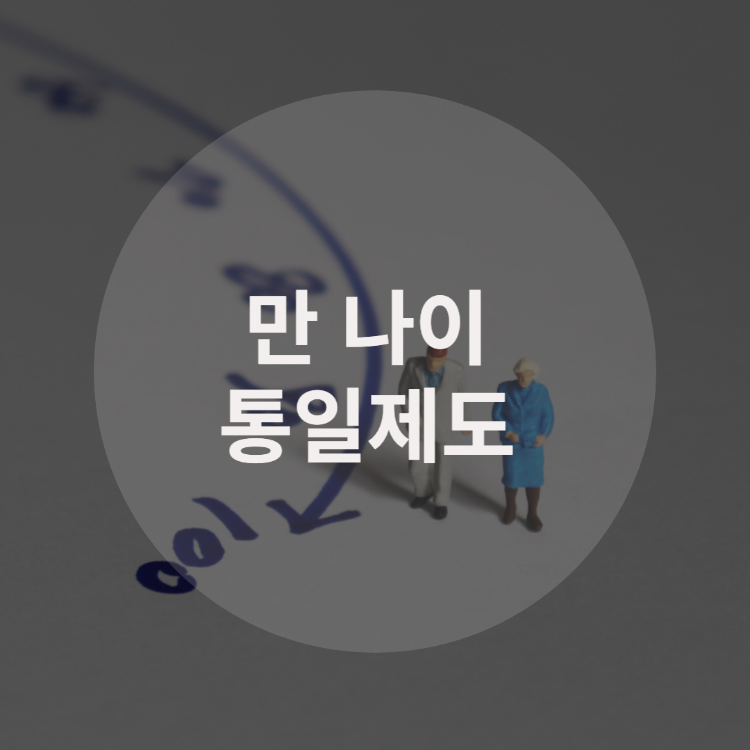  ‘만나이 제도’ 정말 두 살 어려지나요?
