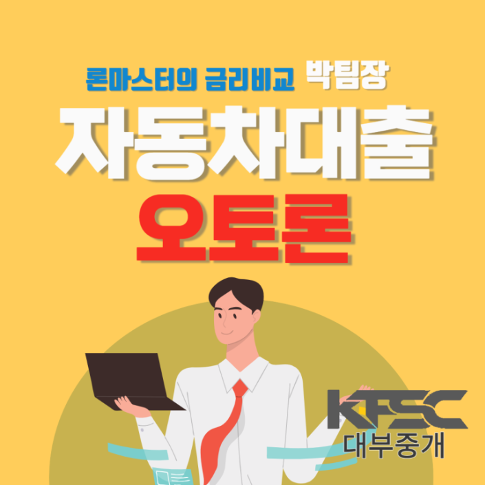  부동산 담보가 없을 때 이용하기 좋은 '자동차 오토론' 진행 방법은?
