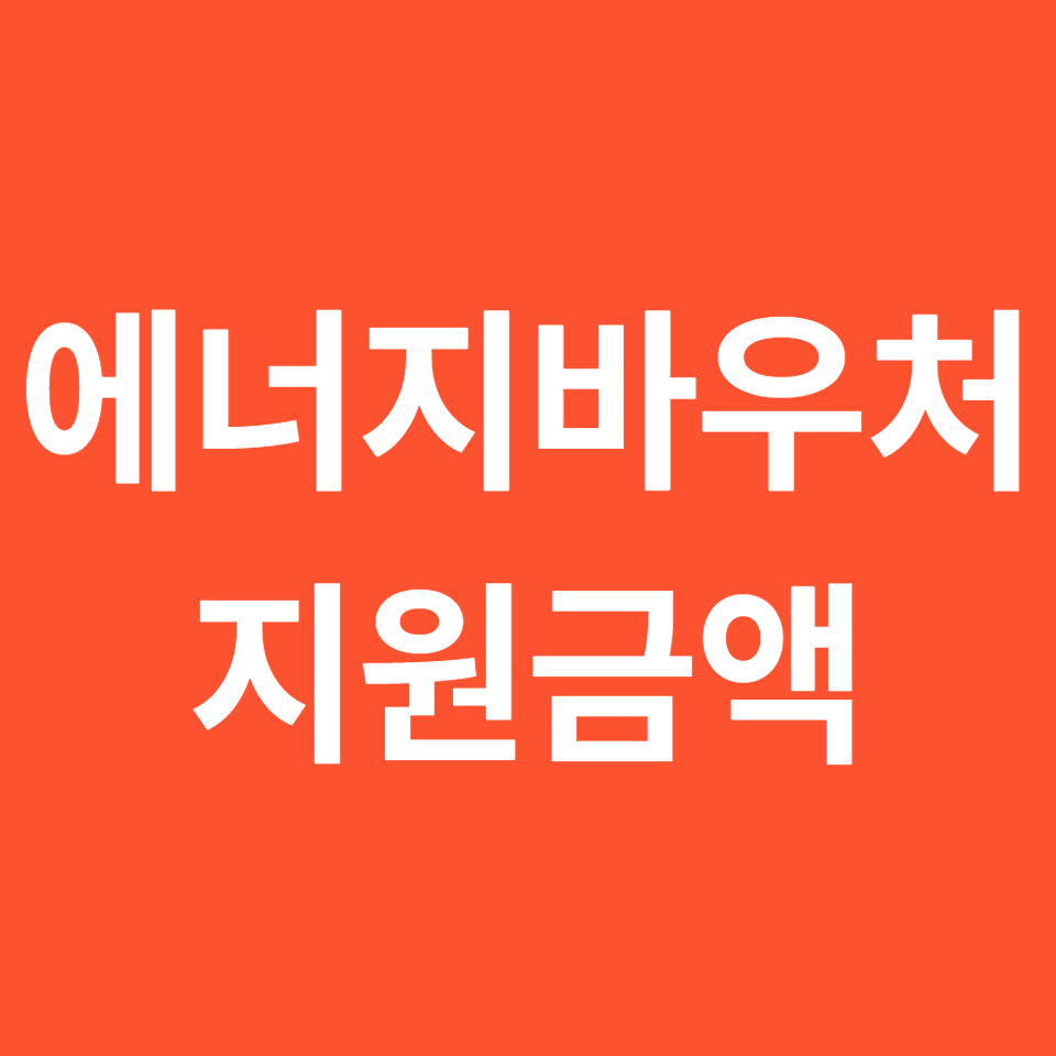  에너지 바우처 지원금액 알아보기