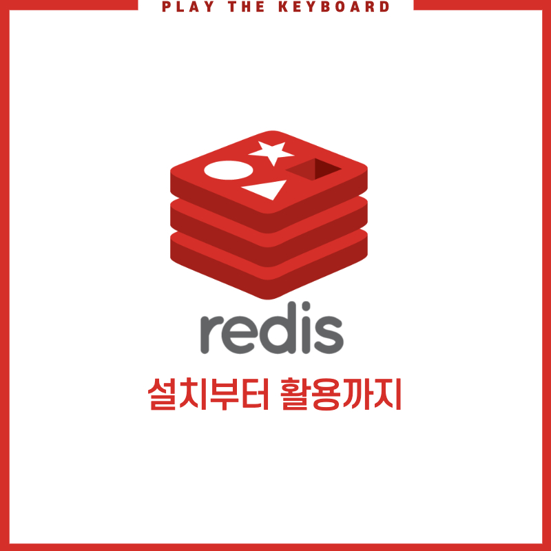  [Redis] Redis 설치