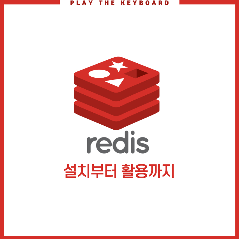 [Redis] Redis 설치