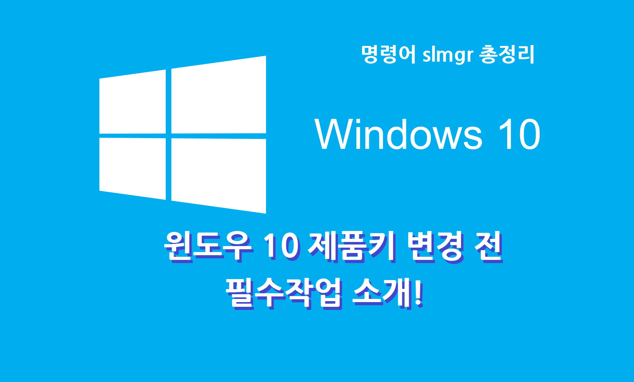 Windows 10 제품키 변경 전 필수 작업, 제품키 등록, 삭제, 변경, 정품확인 명령어, 레지스트리 삭제하는 방법 (Fear. cmd slmgr 기능 총 정리)