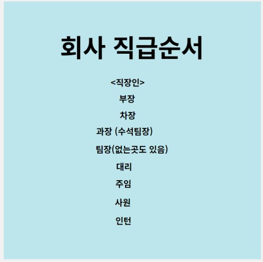  회사 직급 순서