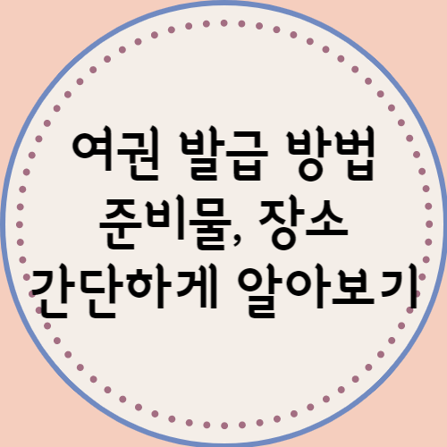  여권 발급 기관 준비물 발급 방법 알아보기