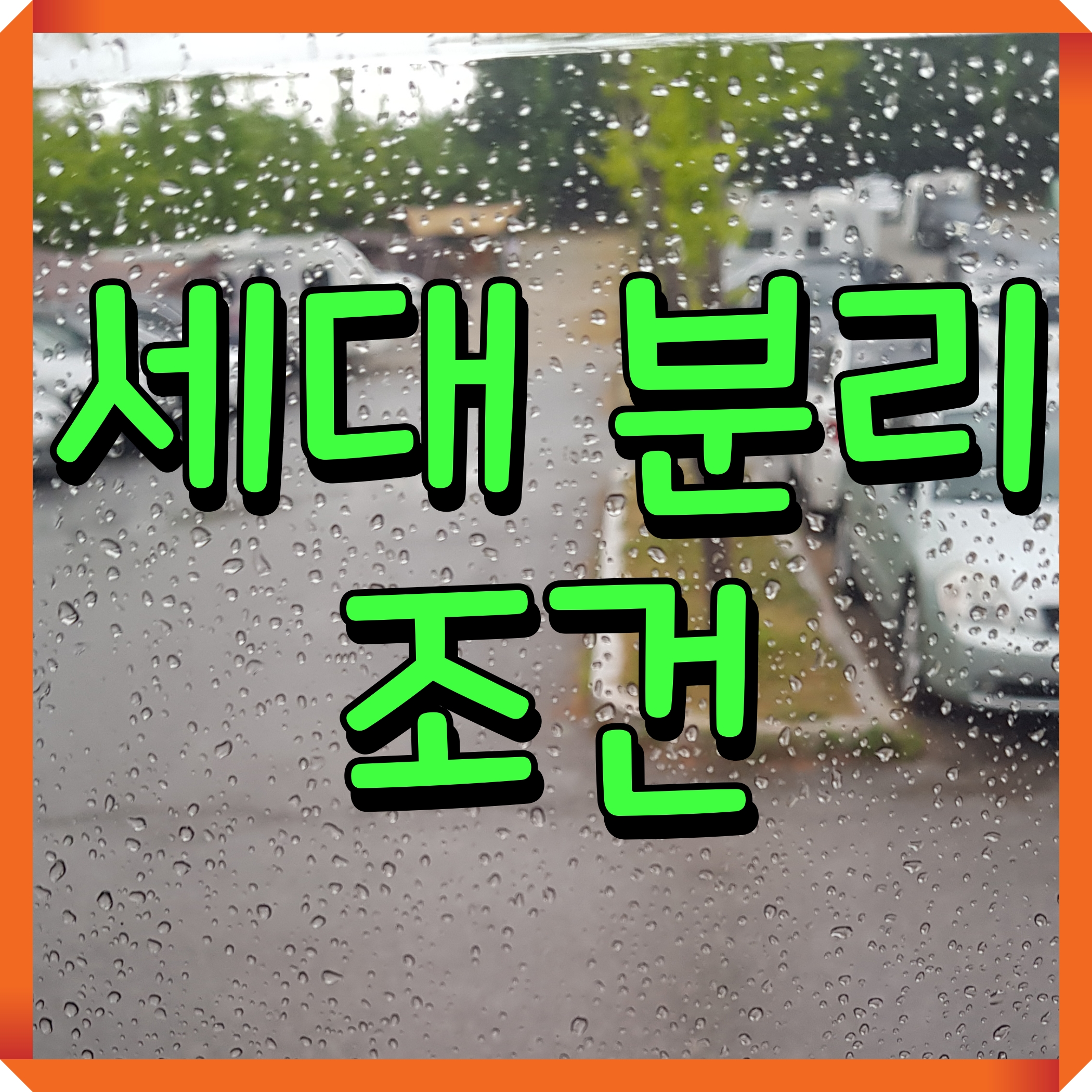  세대분리 하는 방법 요건 알아봐요