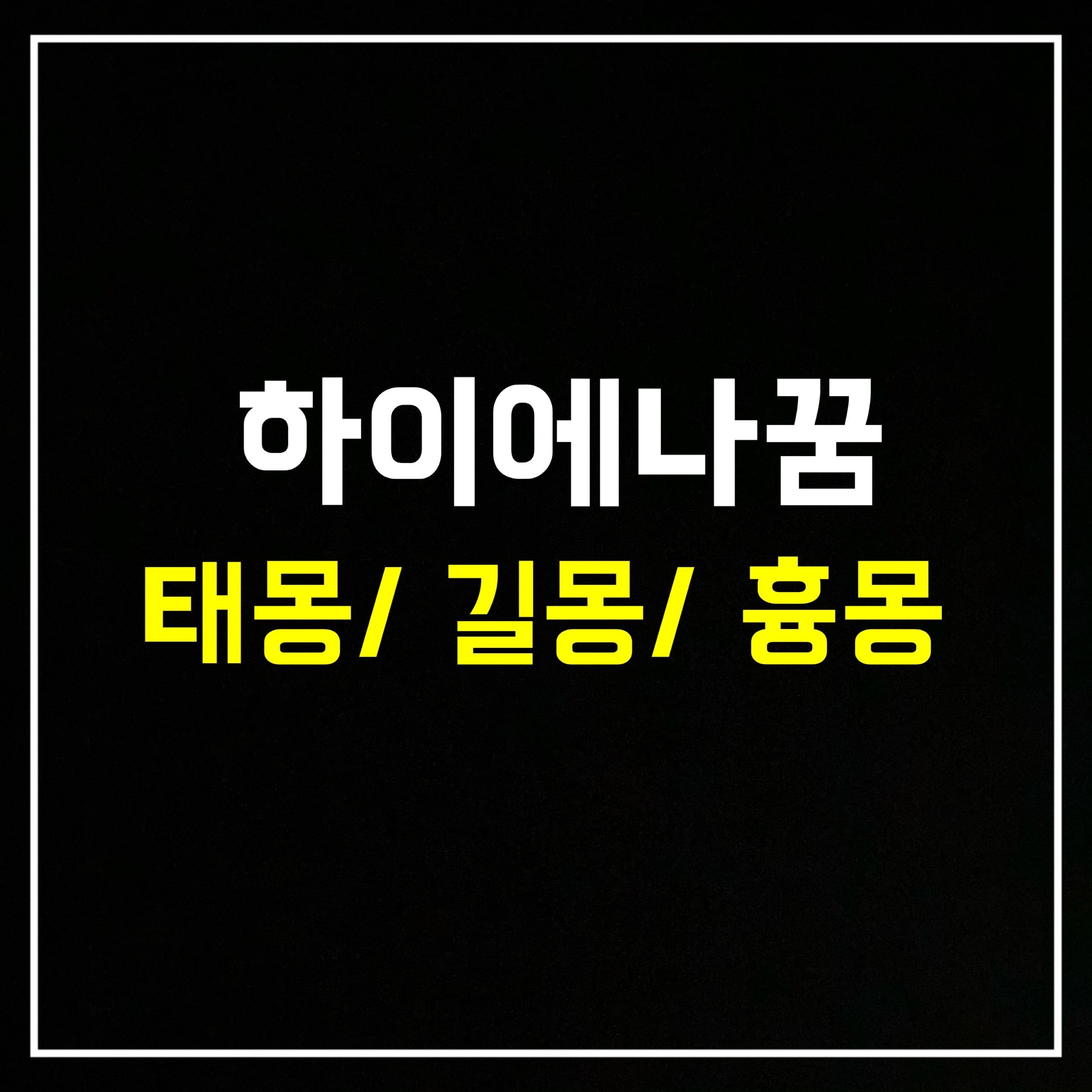  [동물꿈] 하이에나꿈은 어떤 의미일까? 태몽/길몽/흉몽 총정리