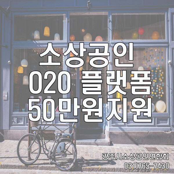 소상공인 O2O 플랫폼 50만원 지원 신청 하세요