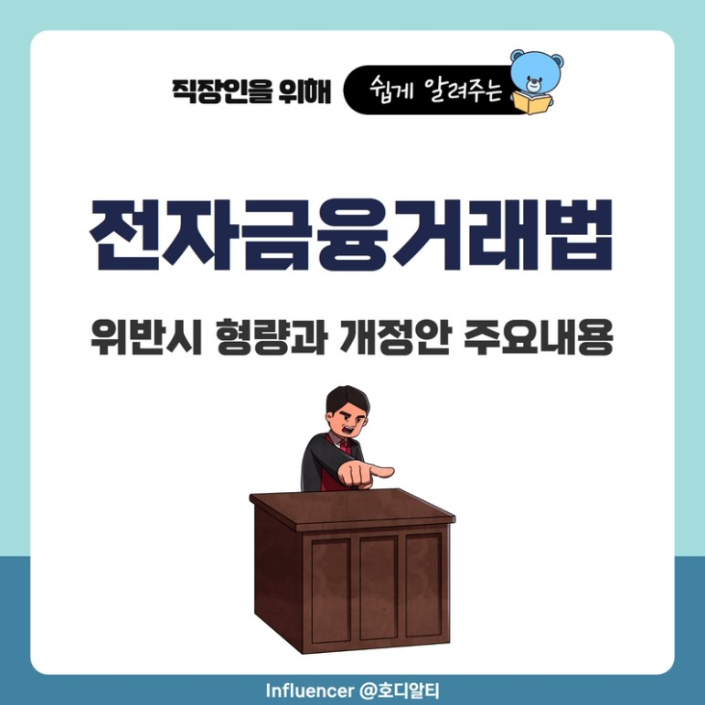  보이스피싱 악당들에게 적용하는 '전자금융거래법' 위반 시 형벌은?
