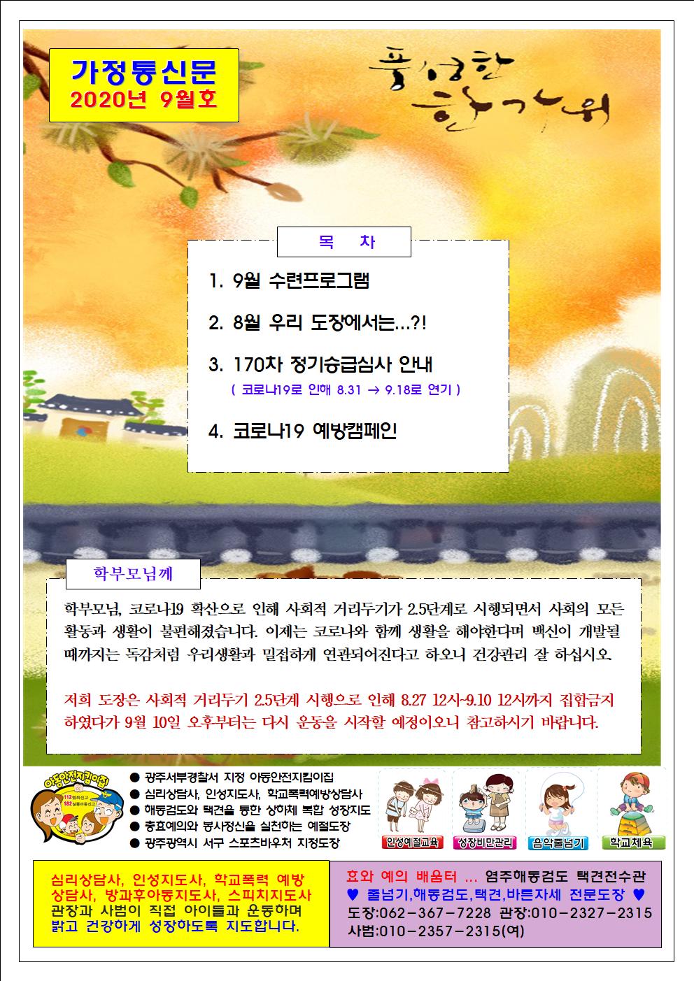  2020년 9월 가정통신문 