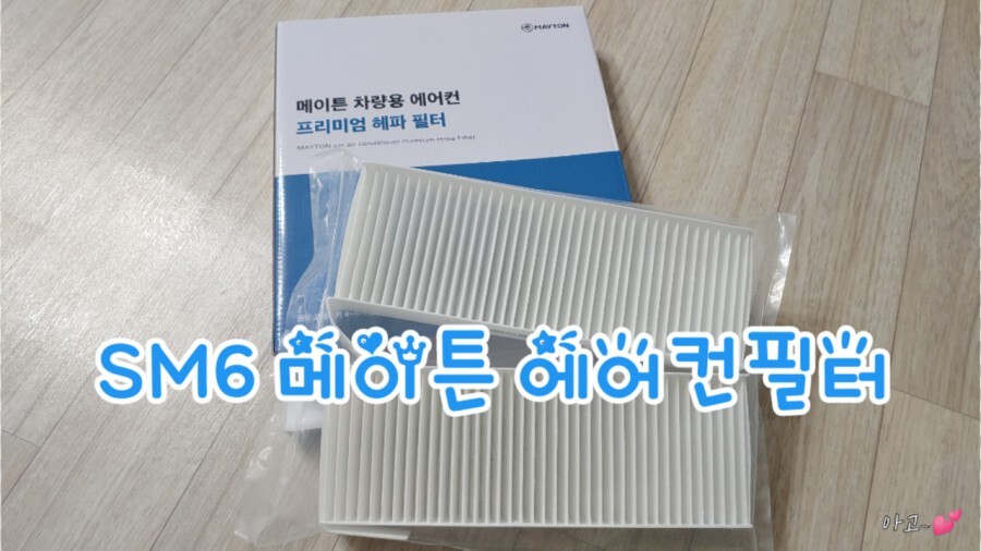  SM6 메이튼 에어컨필터 셀프 교체 방법