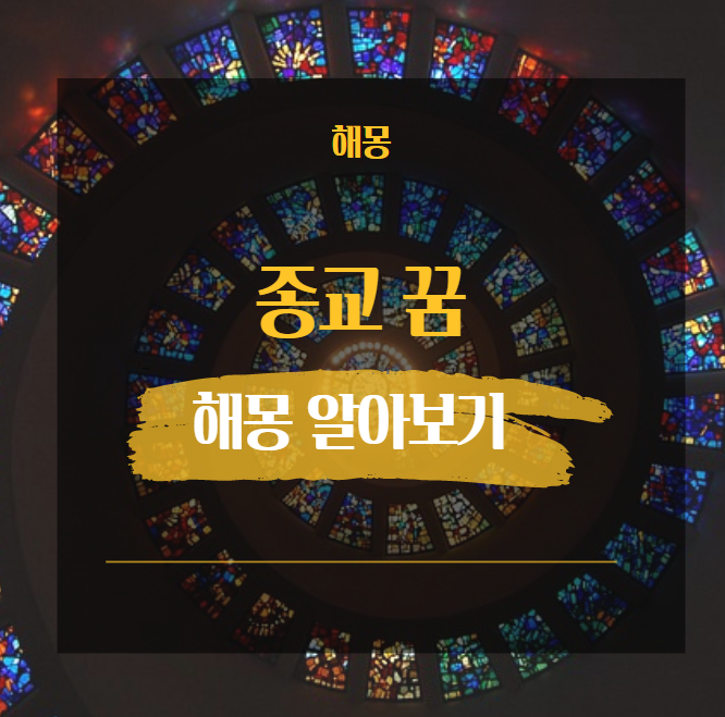  종교 관련 꿈 해몽 해석 모음 19가지 [ 부처 교회 스님 십자가 등 ]