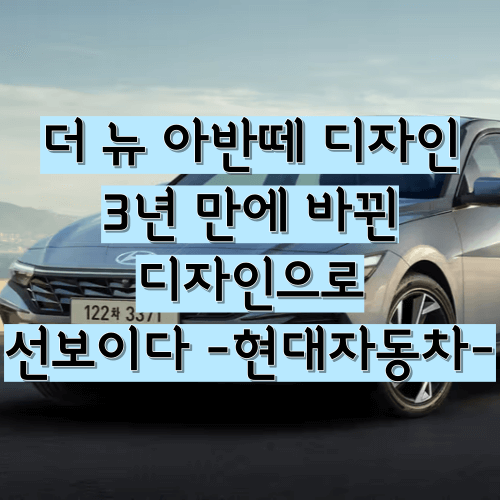  더 뉴 아반떼 디자인 3년 만에 공개