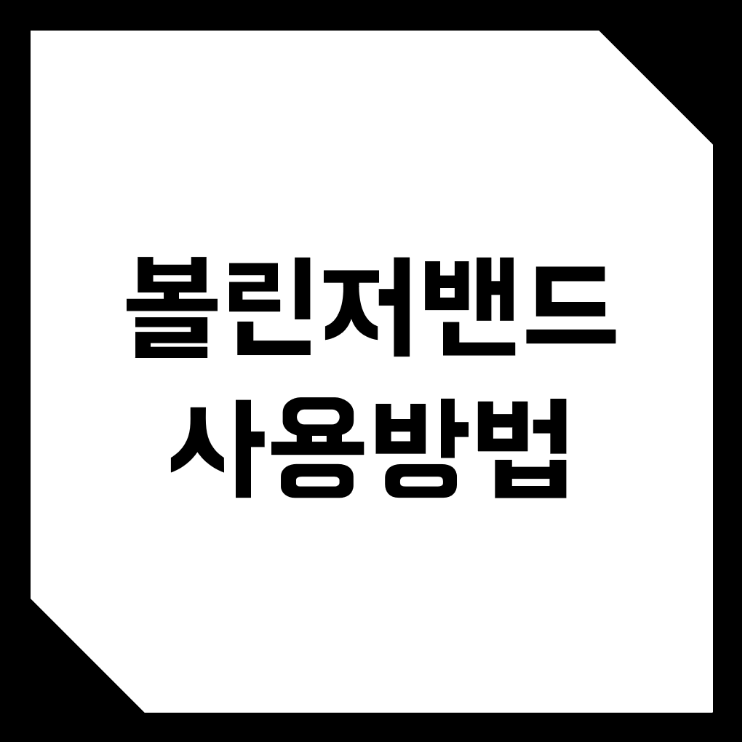  가상화폐, 비트코인 볼린저 밴드 보는 방법! (매매기법)
